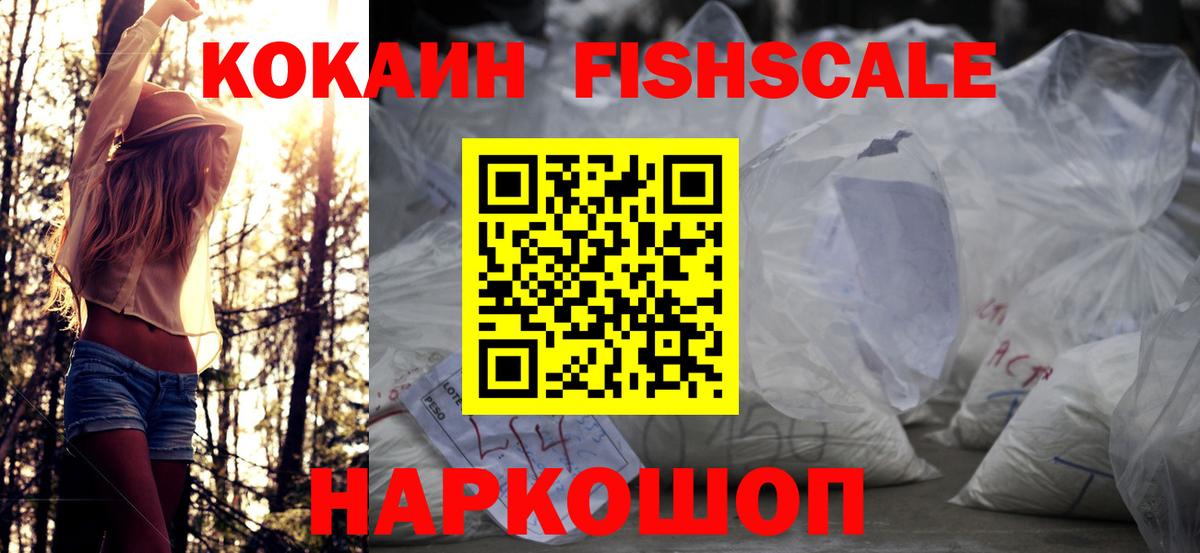 КОКАИН FishScale Домодедово