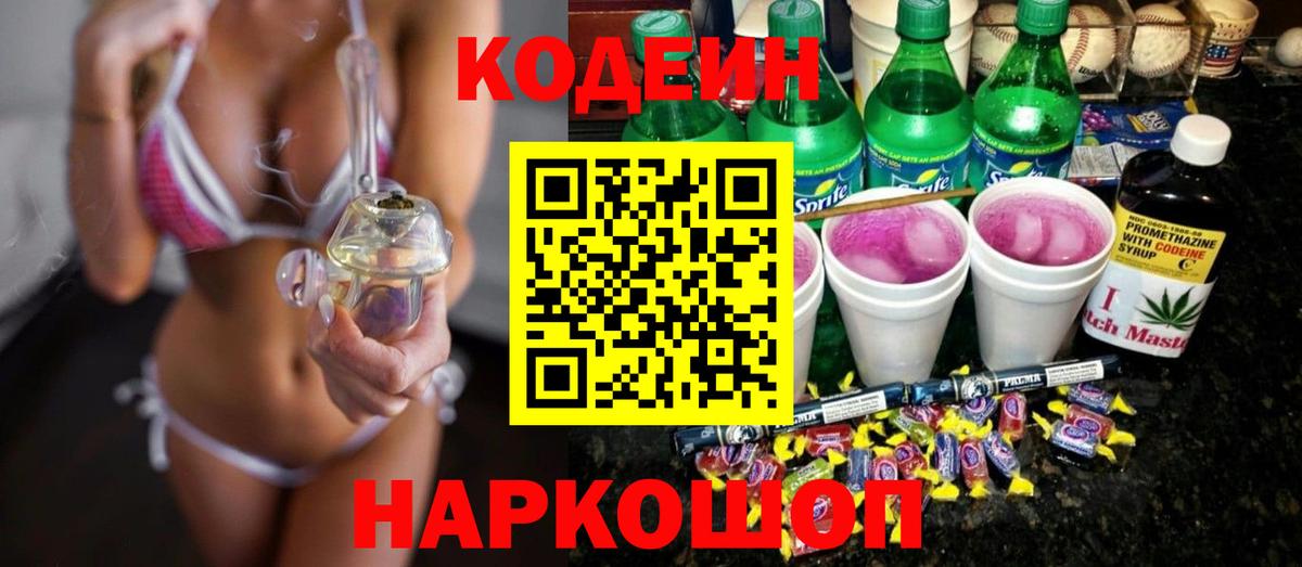 Codein напиток Lean (лин) Домодедово