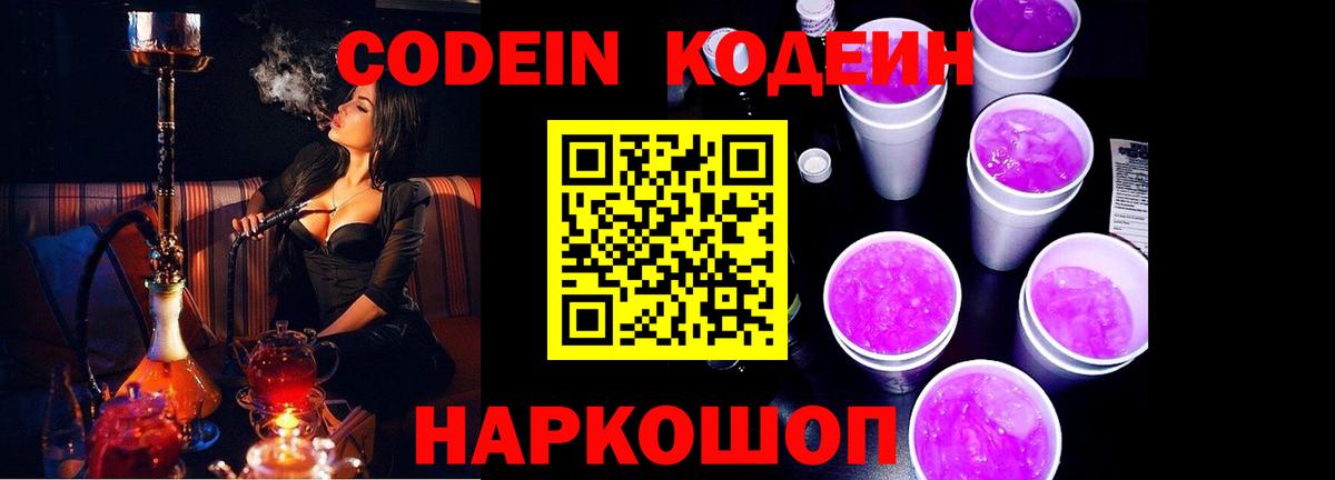 Кодеин Purple Drank  Кодеин напиток Lean (лин)  Вход с VPN  Домодедово 